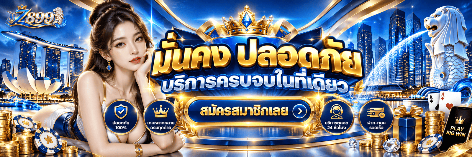 Z899-มั่นคง ปลอดภัย บริการครบจบในที่เดียว สมัครสมาชิกเลย