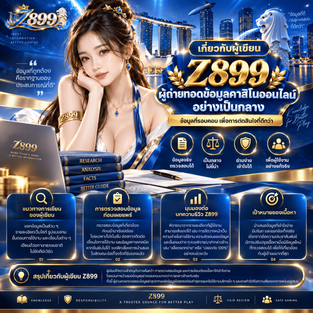 เกี่ยวกับผู้เขียน Z899 ผู้ถ่ายทอดข้อมูลคาสิโนออนไลน์อย่างเป็นกลาง